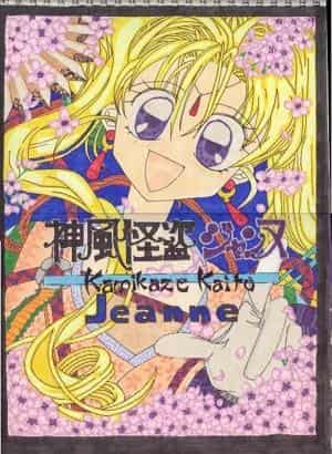 Kamikaze Diebin Jeanne